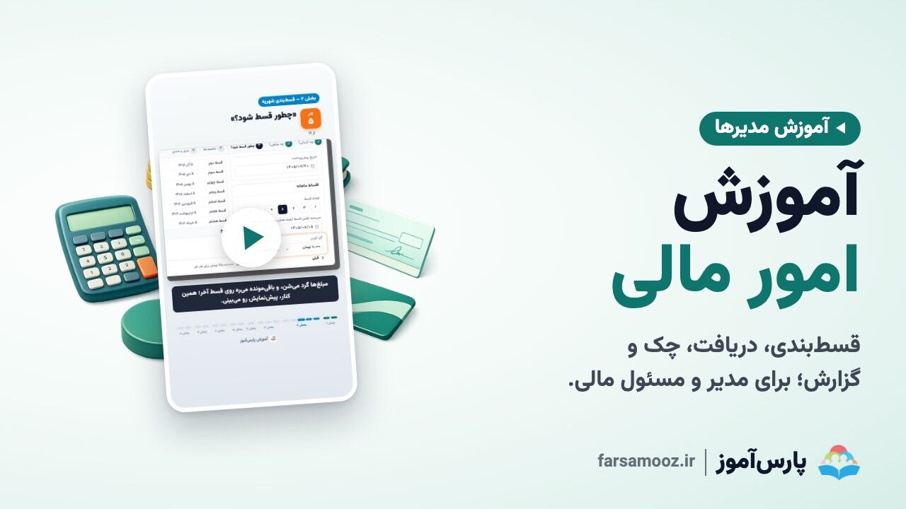 آموزش امور مالی و شهریهٔ مدرسه