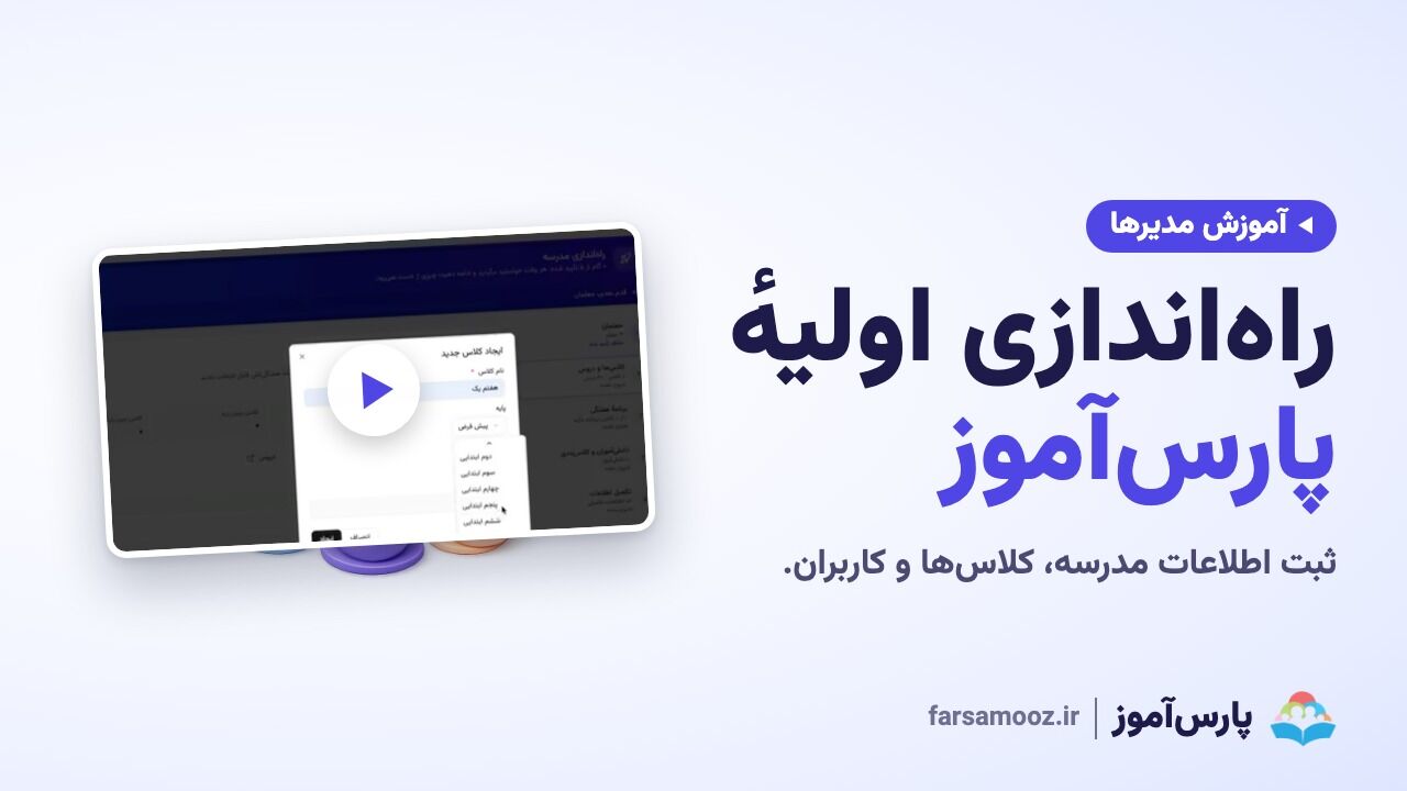راه‌اندازی اولیهٔ پارس آموز