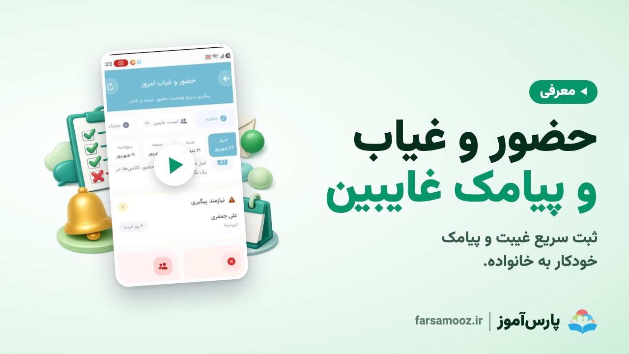 حضور و غیاب و پیامک غیبت به خانواده‌ها