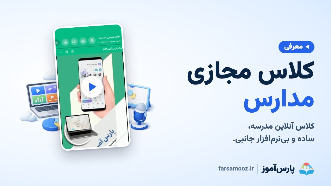 برگزاری کلاس مجازی مدرسه