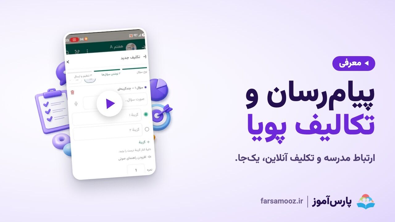 پیام‌رسان مدرسه و تکالیف پویا