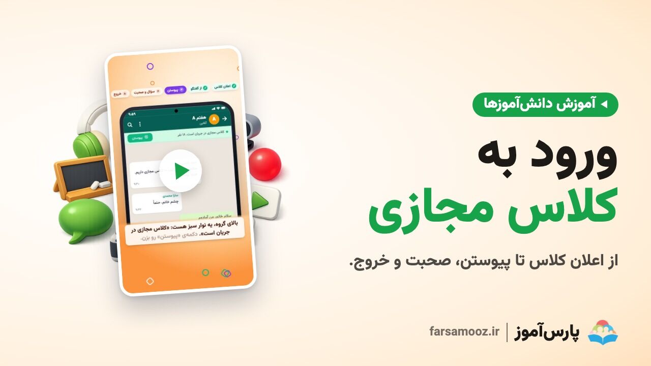 ورود دانش‌آموز به کلاس مجازی