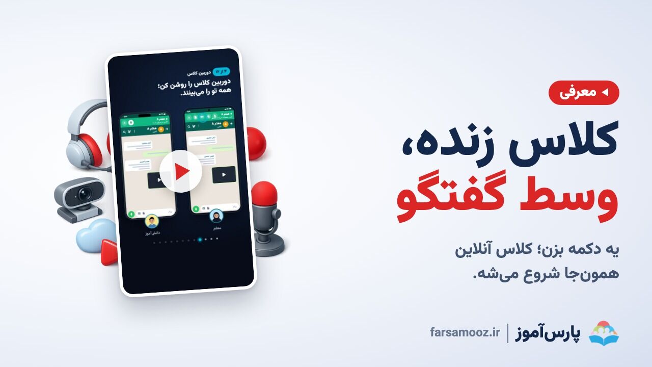 کلاس زنده، درست وسط گفتگوی کلاس