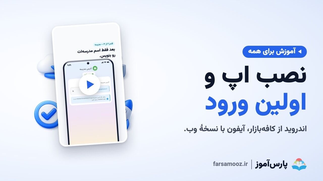 نصب اپلیکیشن پارس آموز و اولین ورود