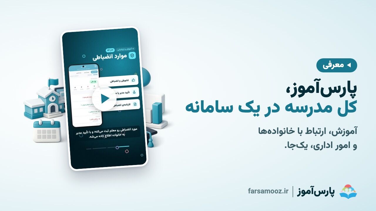معرفی پارس آموز؛ کل مدرسه در یک سامانه