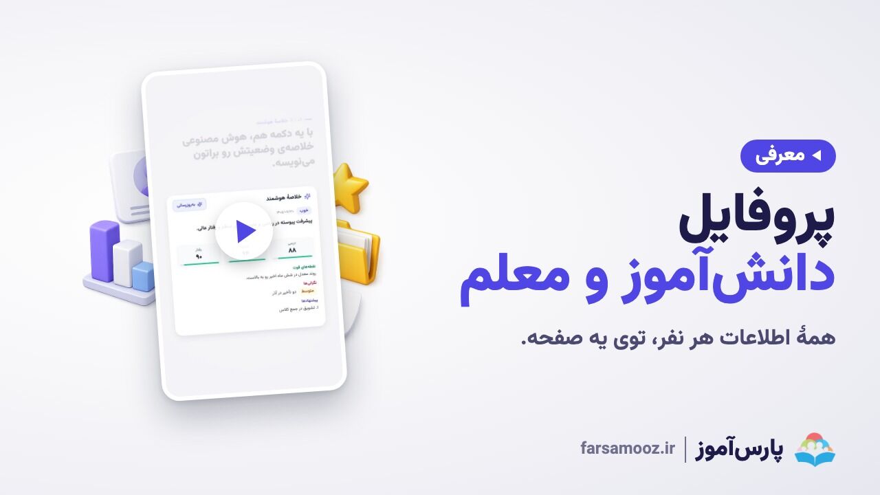 پروفایل دانش‌آموز و معلم؛ همه‌چیز در یک صفحه