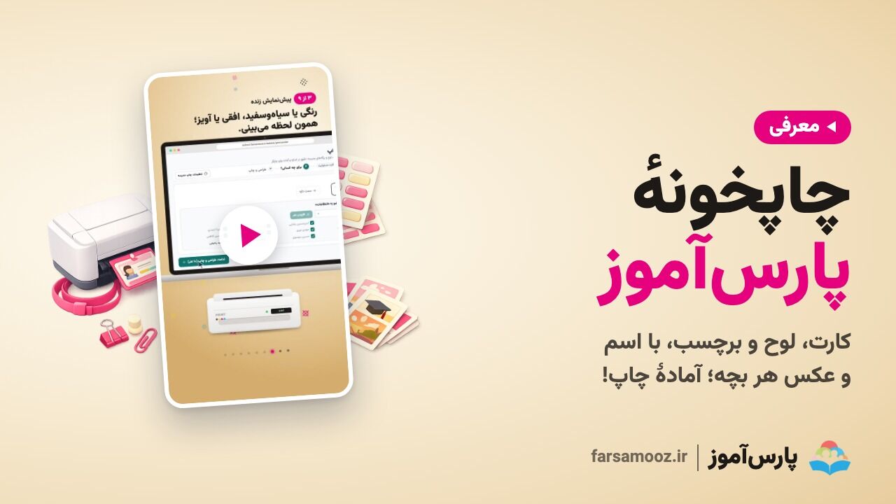 چاپخانهٔ پارس آموز؛ کارت، لوح و برچسب