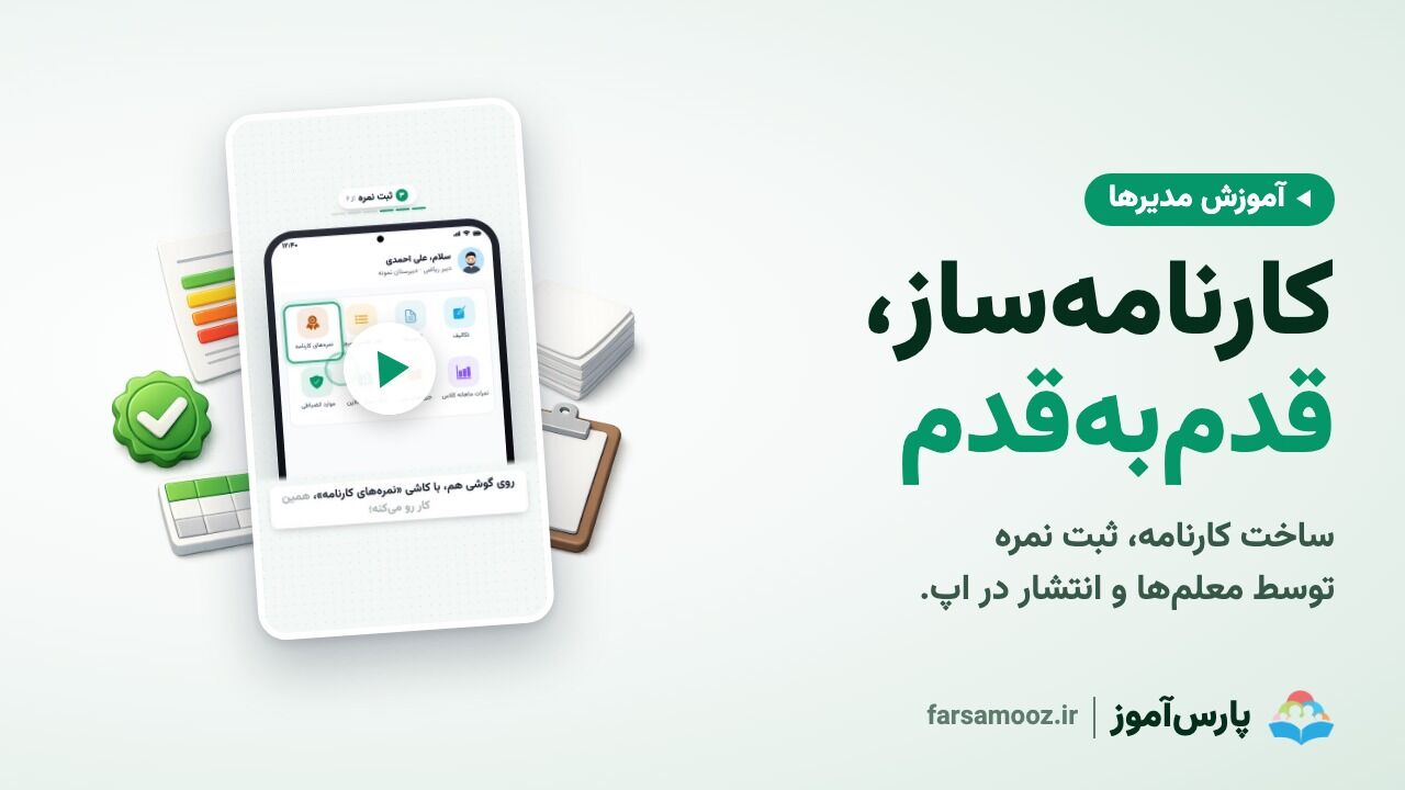 آموزش کارنامه‌ساز؛ کارنامه بدون دفتر کلاسی