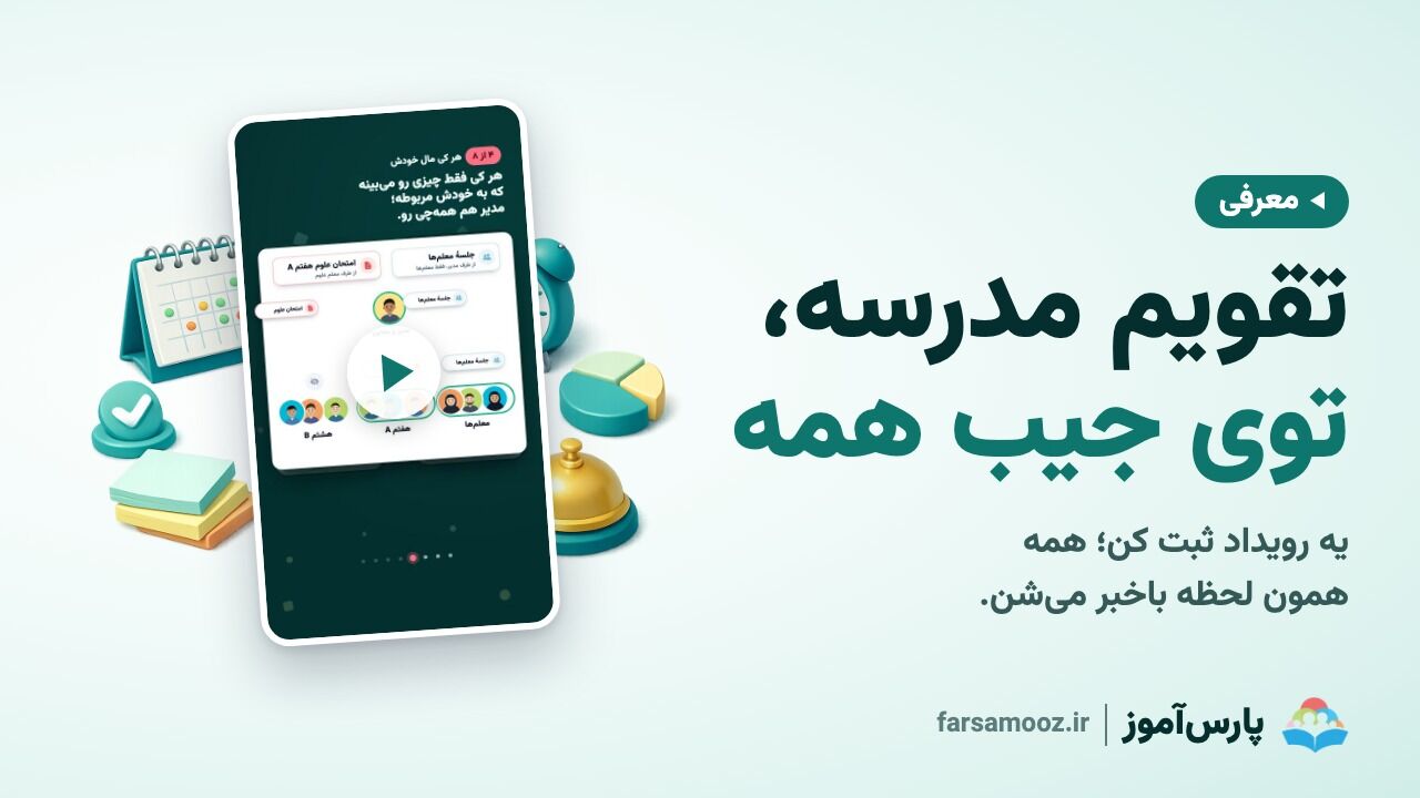 تقویم مدرسه در جیب همه