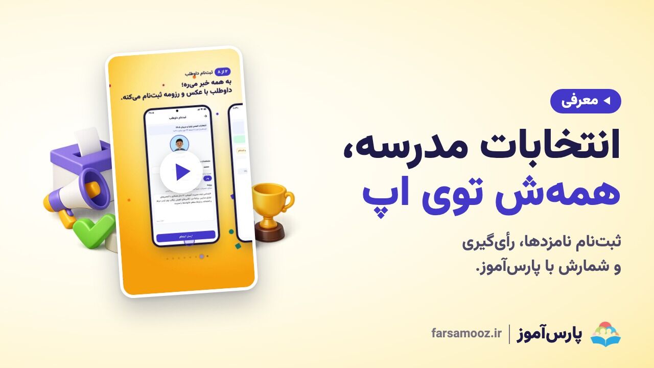 انتخابات شورای دانش‌آموزی و انجمن اولیا در اپ