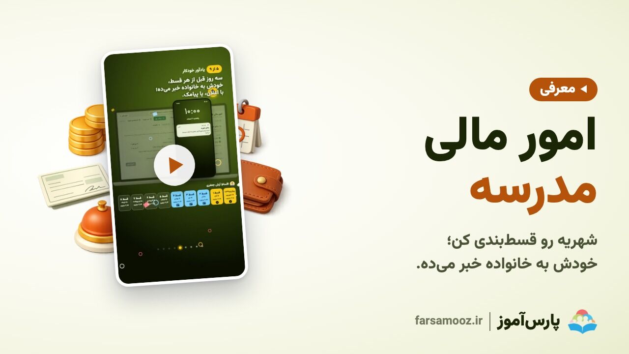 امور مالی مدرسه؛ قسط شهریه و یادآوری خودکار