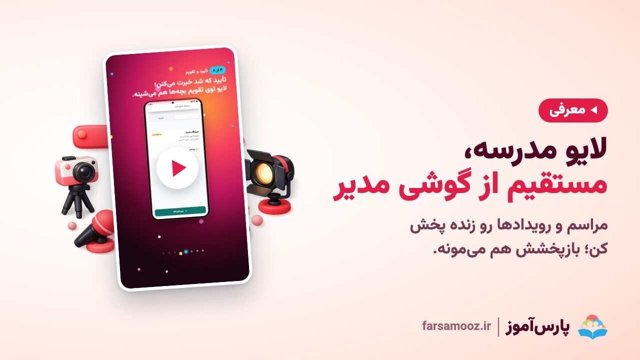 لایو مدرسه، مستقیم از گوشی مدیر