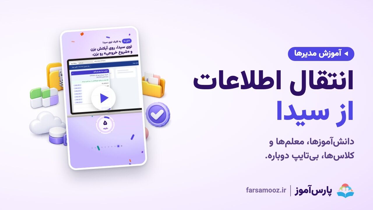 انتقال اطلاعات مدرسه از سیدا به پارس آموز
