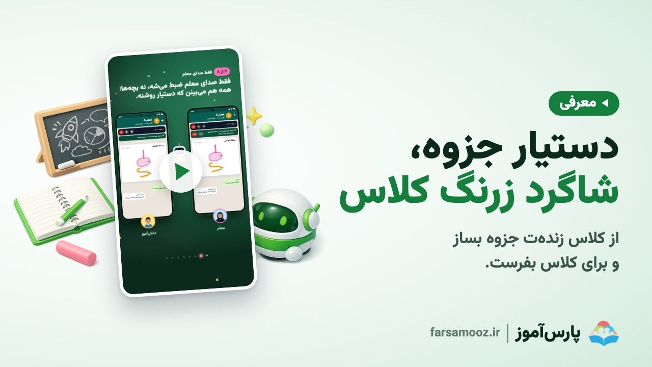 دستیار جزوه؛ جزوهٔ کلاس با هوش مصنوعی