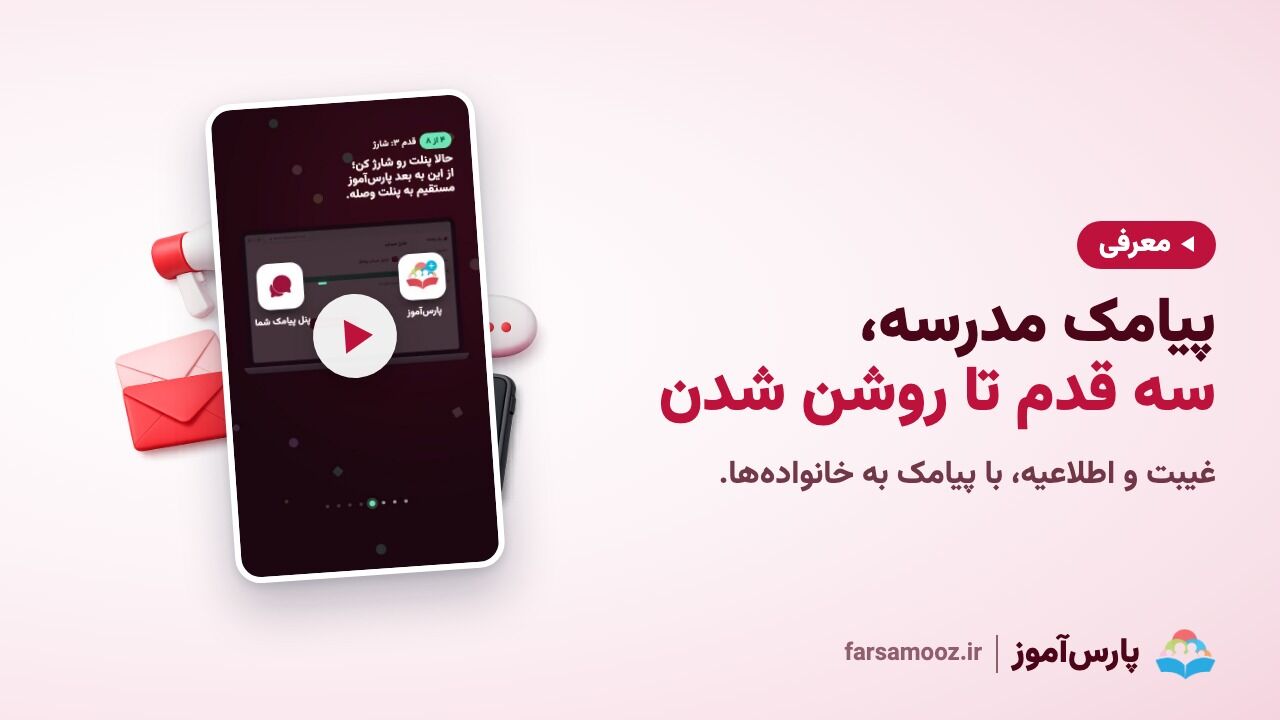 راه‌اندازی پیامک مدرسه در سه قدم