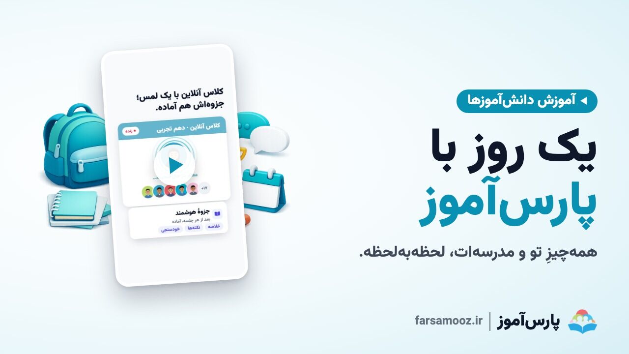 یک روز با اپلیکیشن پارس آموز