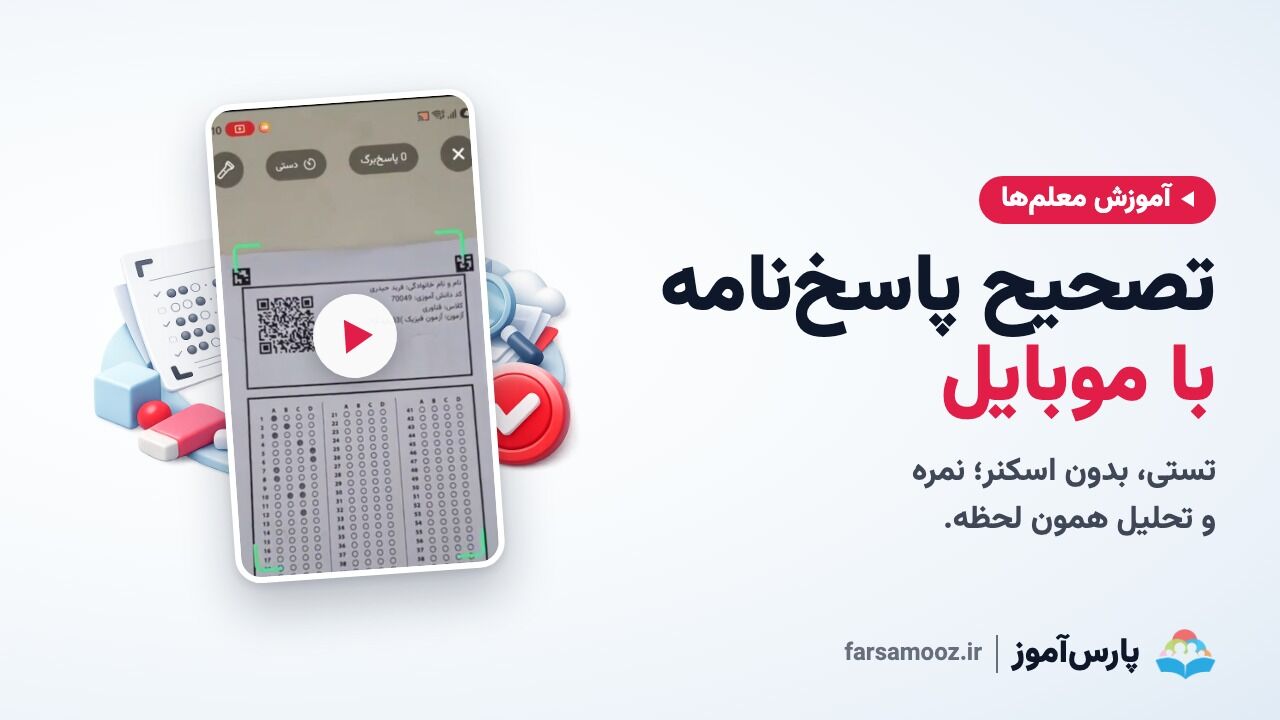 تصحیح پاسخ‌نامهٔ چهارگزینه‌ای با موبایل