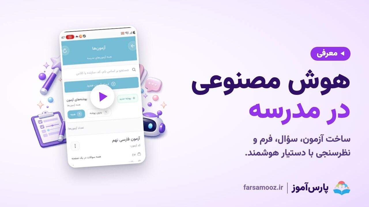 دستیار هوشمند پارس آموز؛ هوش مصنوعی در مدرسه